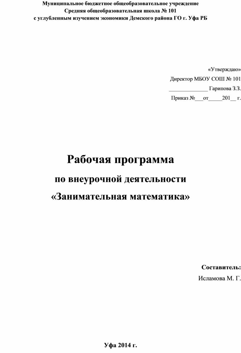 Рабочая программа по внеурочной деятельности 2 класс «Занимательная  математика»