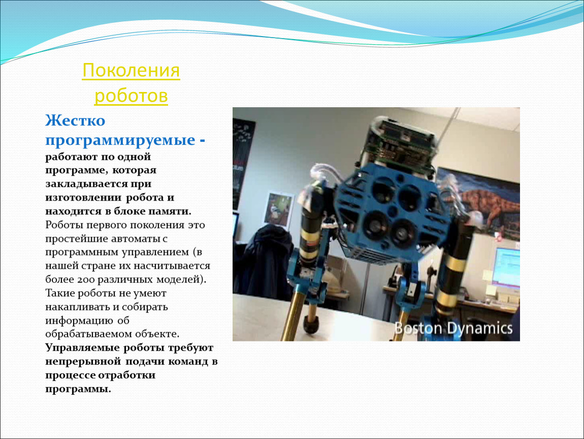 Любое ли управляемое устройство является роботом. Промышленные роботы первого поколения. Роботы третьего поколения. Роботы второго поколения. Промышленные роботы 5 поколения.