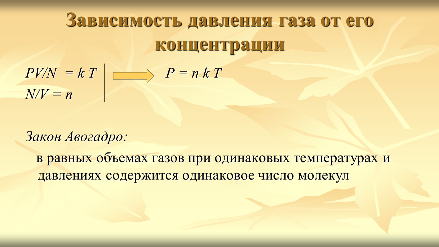 Скорость давления газа. Зависимость давления газа от концентрации молекул формула. Зависимость давления от температуры концентрации молекул формула. Зависимость давления газа от концентрации и температуры формула. Концентрация газа от давления.