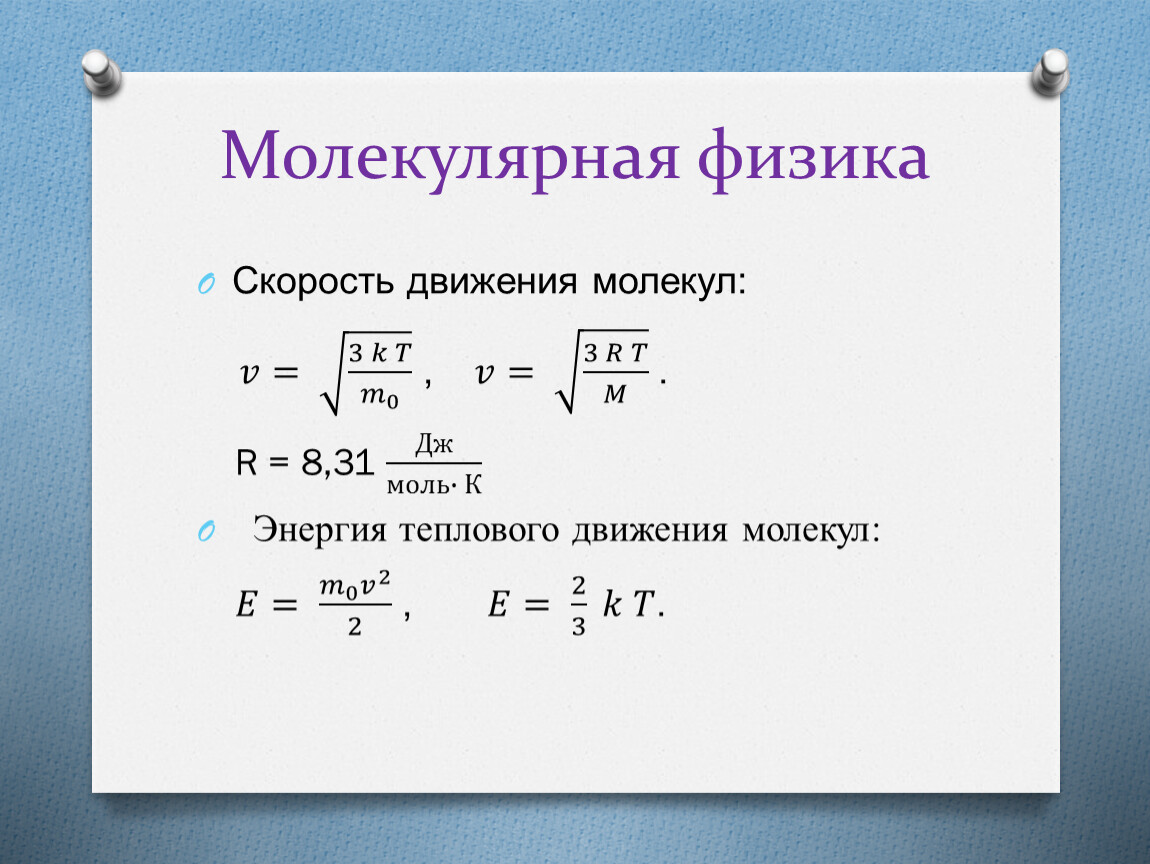 Температура скорость теплового движения молекул. Скорость движения молекул формула физика. Скорость движения молекул фифзмка. Скорость теплового движения молекул. Средняя скорость теплового движения молекул.