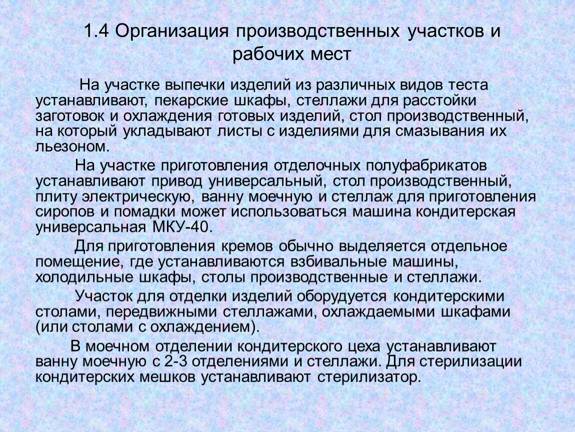 Состояние производственной территории. Организация работы производственного участка.