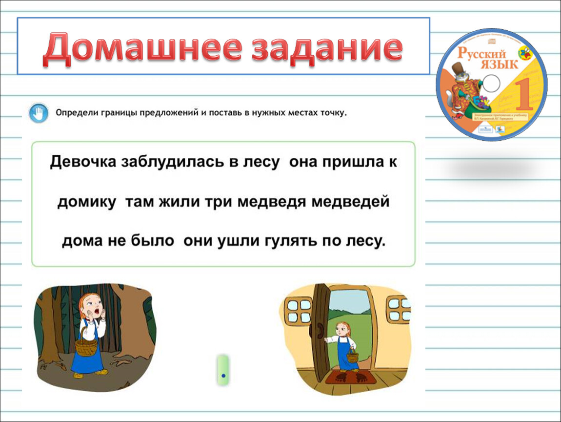 Домашнее предложения. Оформление предложений в тексте. Предложения для 1 класса. Предложение 1 класс презентация. Оформление предложений в тексте 1 класс.