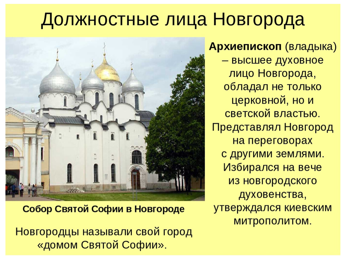 В 12 веке в новгороде установилась. Должностные лица в Новгороде. Архиепископ в Новгородской Республике. Владыка в Новгородской Республике. Архиепископ Новгородский вече.