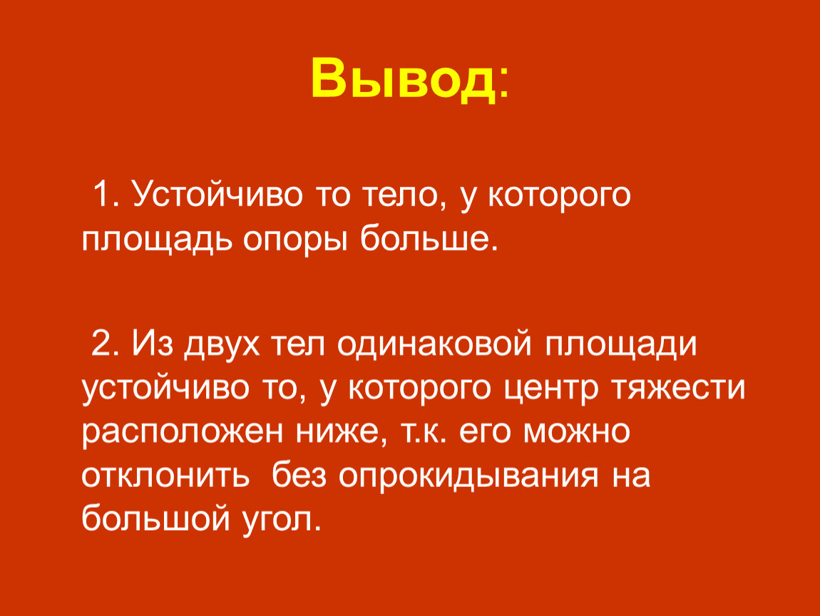 Вывод 1 2 3 4. Центр тяжести вывод. Равновесие тел вывод. Вывод на тему равновесие. Вывод к теме равновесие тел.