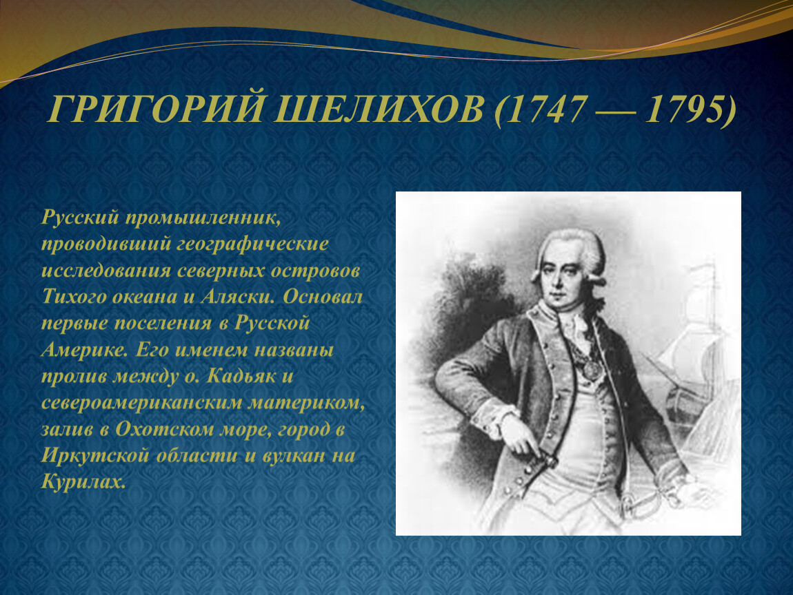 Основной вклад в открытие новых. Григорий Шелихов (1747 — 1795). Григорий Шелихов мореплаватель. Григорий Шелихов географические открытия. Григорий Шелихов исследуемая территория.