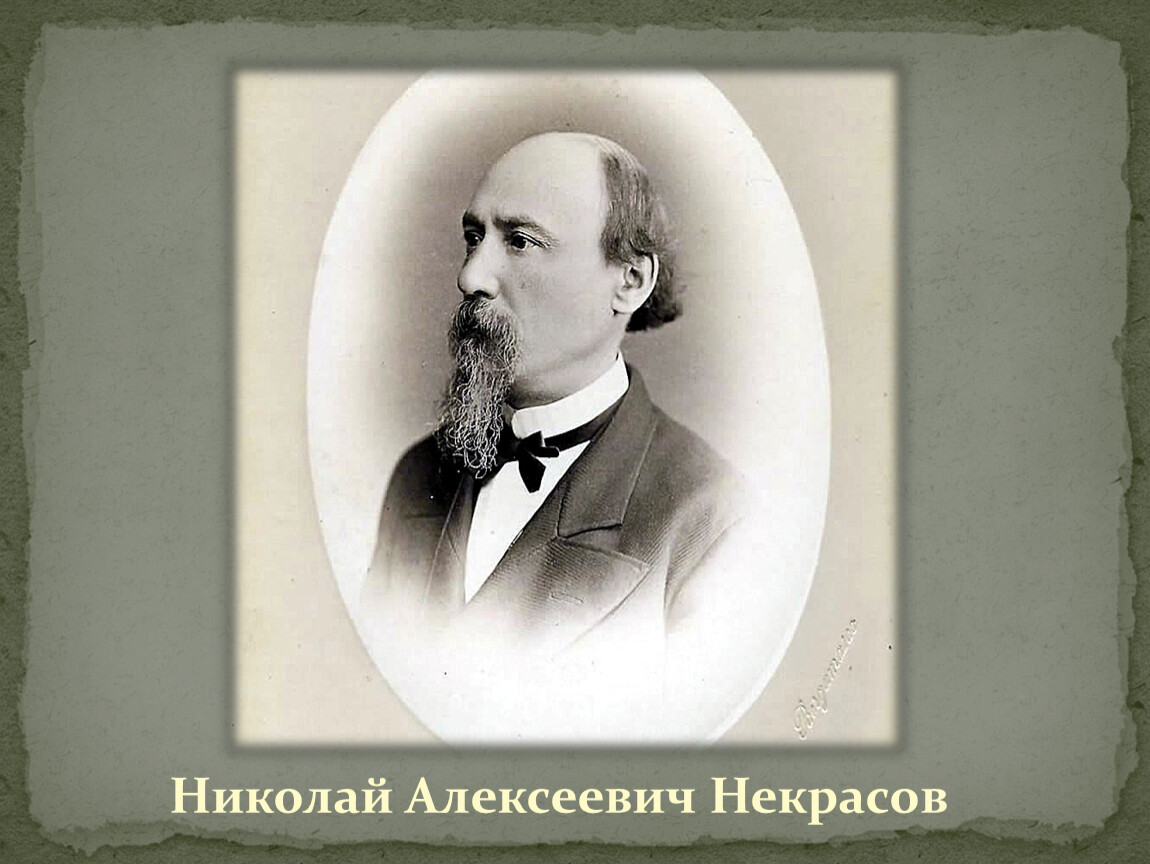 Николай алексеевич некрасов фото