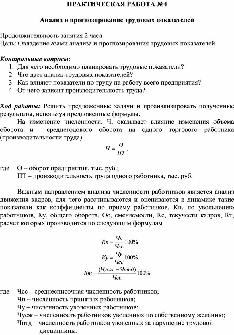 ПРАКТИЧЕСКАЯ РАБОТА №4 Анализ и прогнозирование трудовых показателей