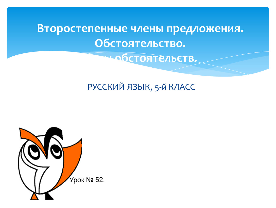 План конспект обстоятельство 5 класс