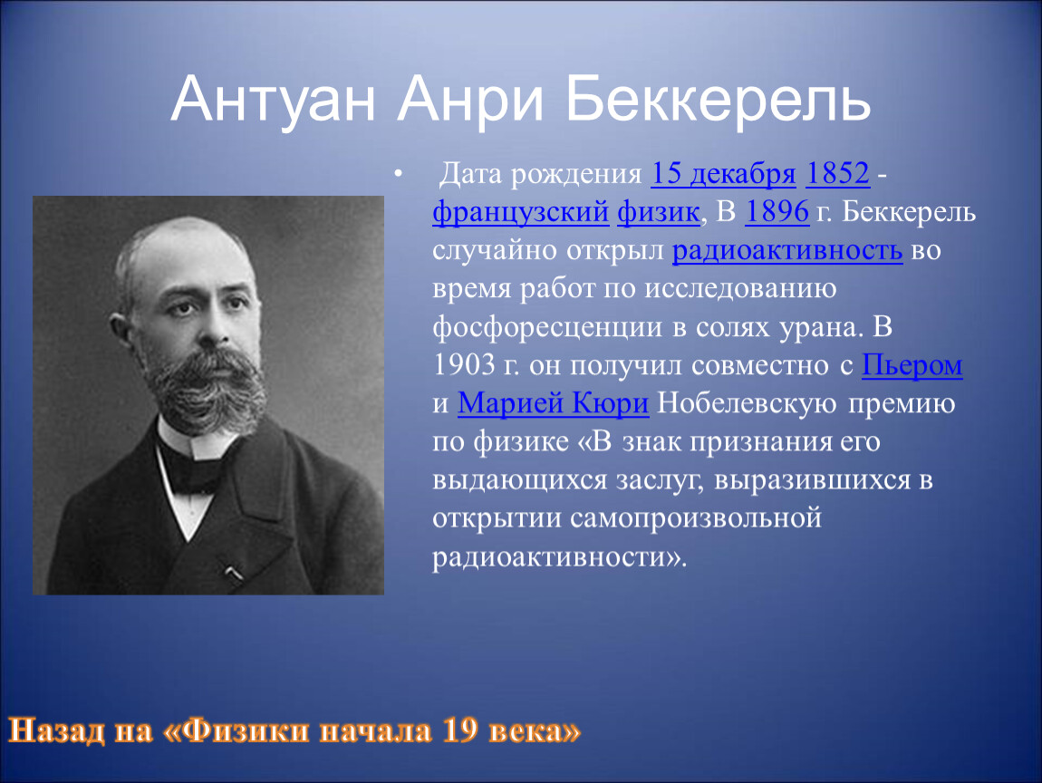 Физика 18. Антуан Анри Беккерель. Беккерель Антуан Анри 1896г открытие. 1896 Беккерель. Анри Беккерель открыл Уран.