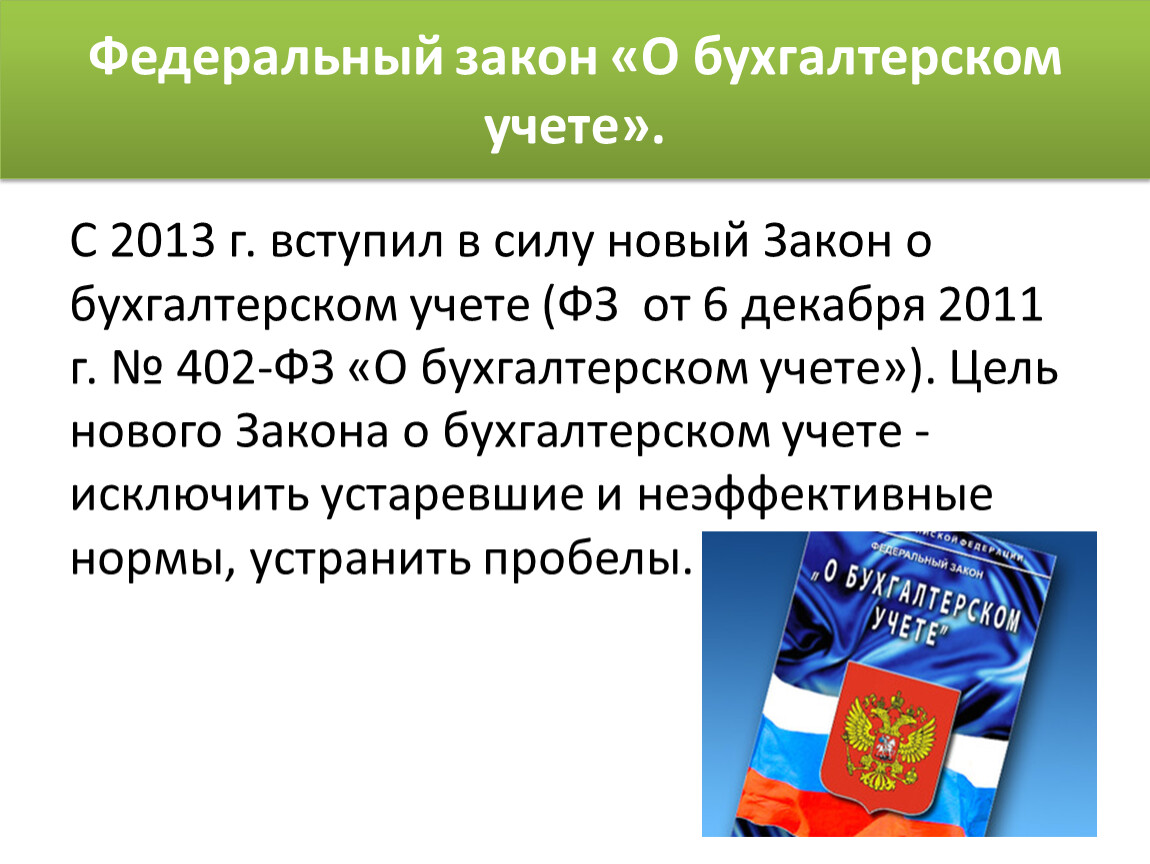 Федеральный закон 402. ФЗ О бух учете. ФЗ-402 О бухгалтерском учете. Федеральный закон «о бухгалтерском учете», его характеристика.. Краткий конспект ФЗ О бухгалтерском учете.