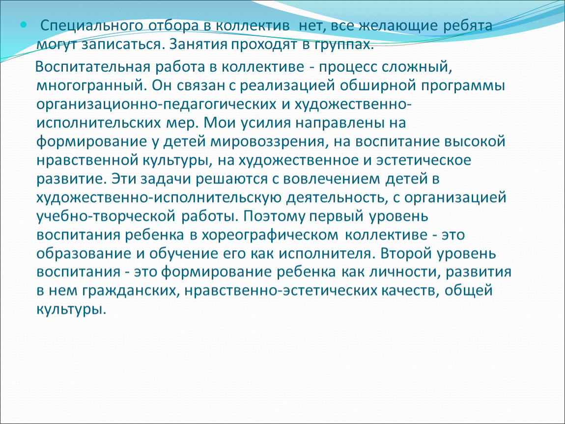 Особый отбор. Воспитательная работа в хореографическом коллективе. Уровни воспитания. Уровень воспитания человека. Нравственное воспитание и мировоззрение школьников.