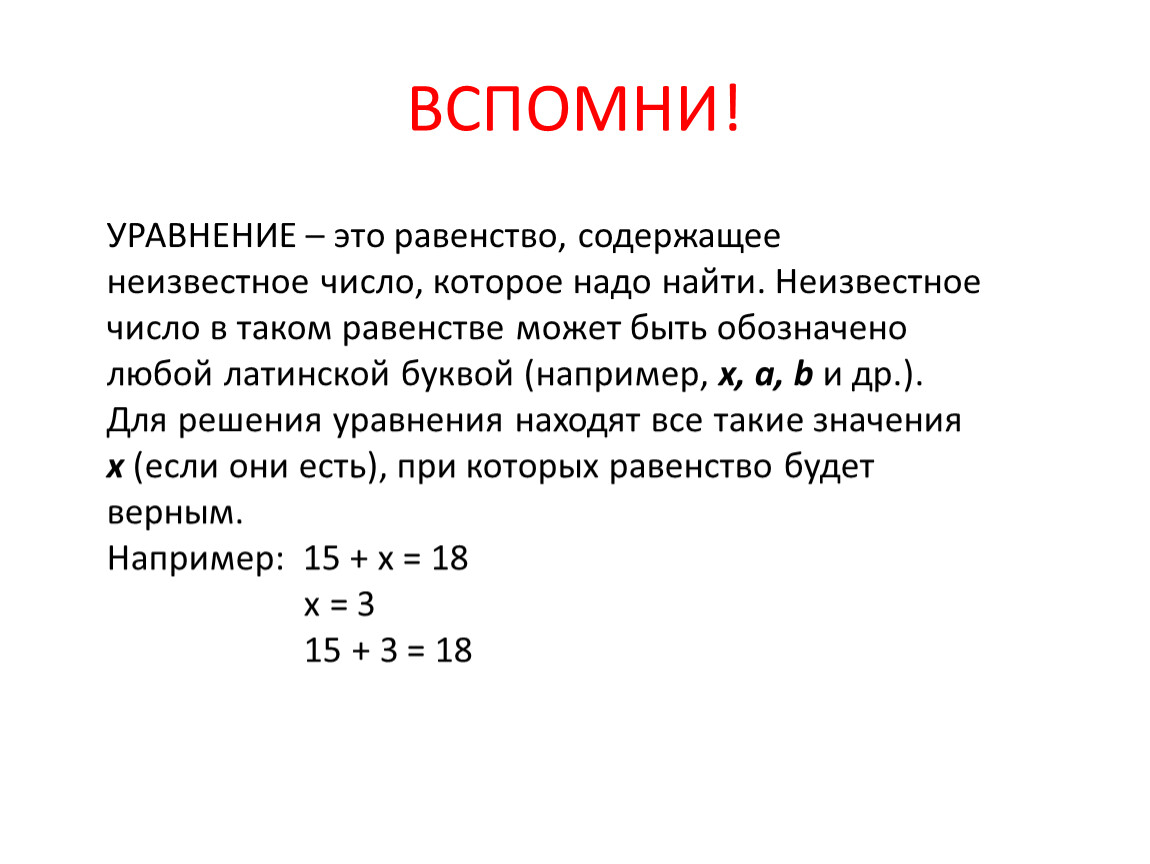 Уравнение это в математике. Равенство содержащее неизвестное число. Уравнение. Уравнение это равенство. Равенство с неизвестным числом это.