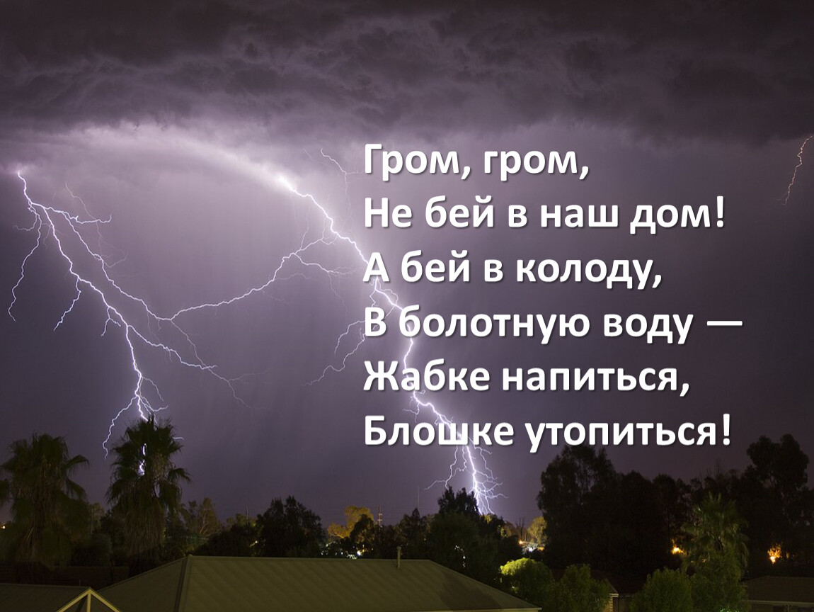 Гром ответы. Гром Гром чередование. Гром добра. Цитаты про Гром. Усмиряющий Гром Гром Старая.