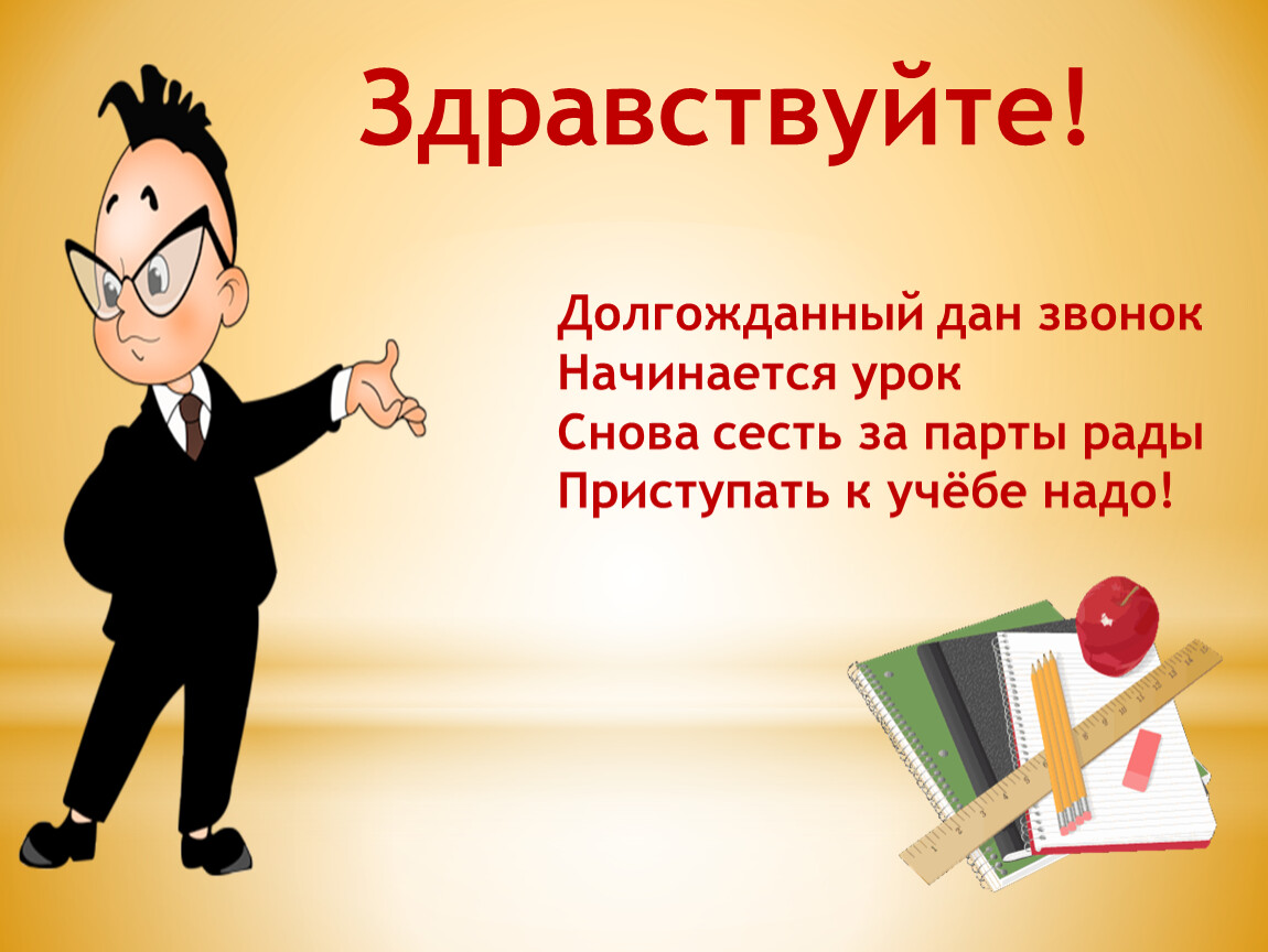 Давай звоним. Долгожданный дан звонок, начинается урок. Здравствуйте, ребята!. Дан звонок. Долгожданный дан звонок начинается урок мы за парты дружно сели. Долгожданный дан звонок начинается урок мы у парты.