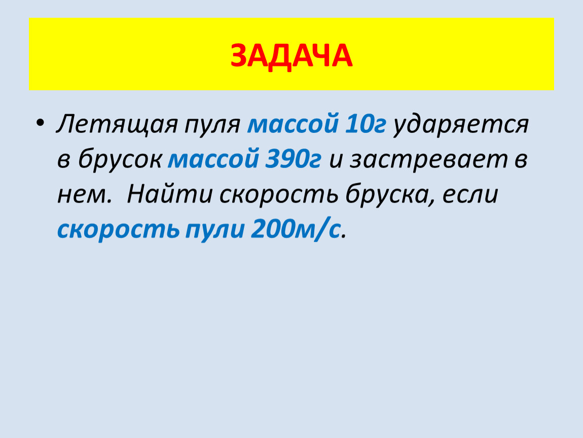 Задача летели. Летящая пуля массой 10 г ударяется в брусок. Задачи летят.