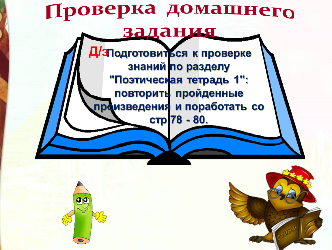 Поэтическая тетрадь 1 класс. Рисунок по разделу поэтическая тетрадь один. Урок обобщение "поэтическая тетрадь" 3 класс и тест. Рисунок по разделу политическая тетрадь 1 3 класс. Интересные вопросы по теме поэтическая тетрадь 3 класс.