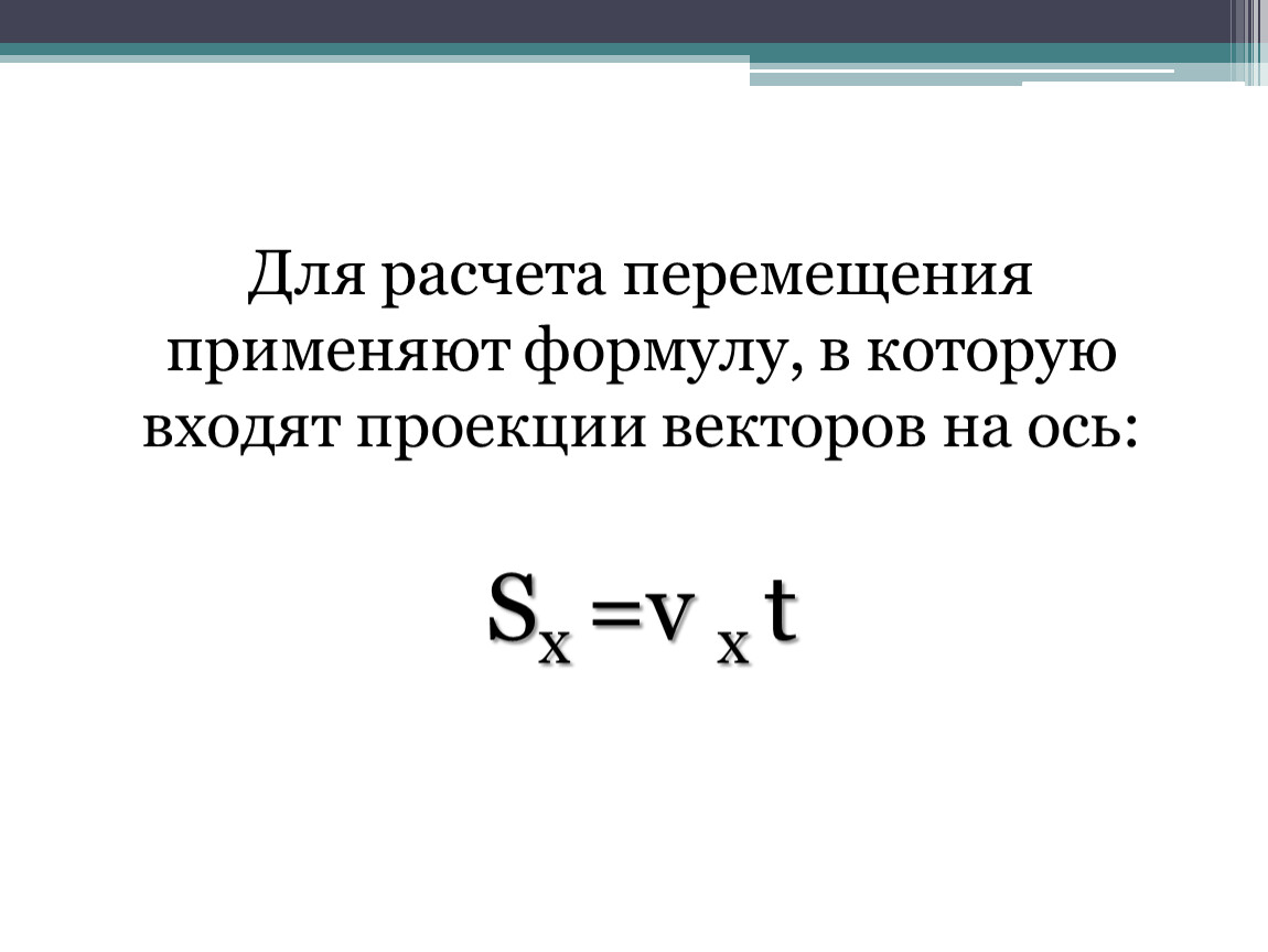 Движения рассчитаны. Проекция перемещения формула. Формула для расчета перемещения. Перемещение формула физика. Проекция перемщени яфромула.