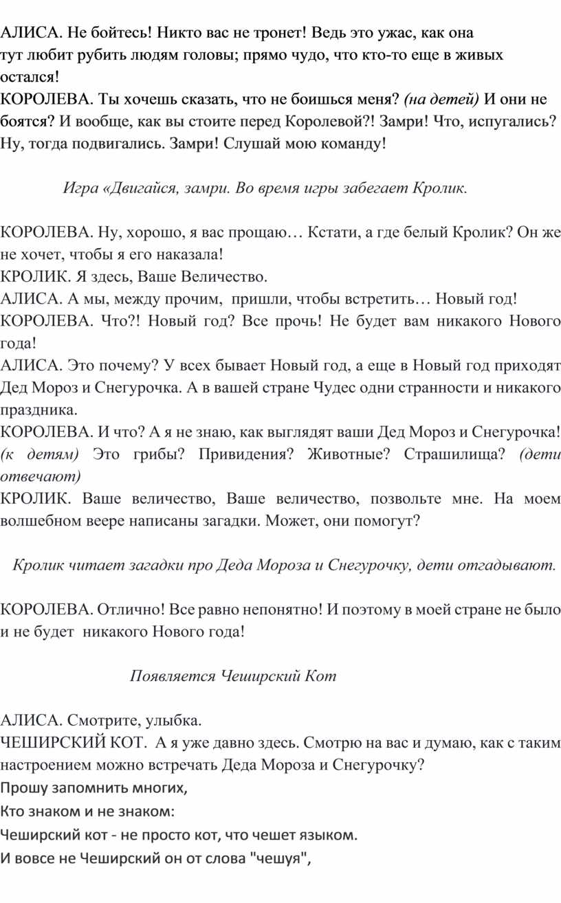 Сценарий новогодней театрализованной программы «С Алисой в Стране Чудес»