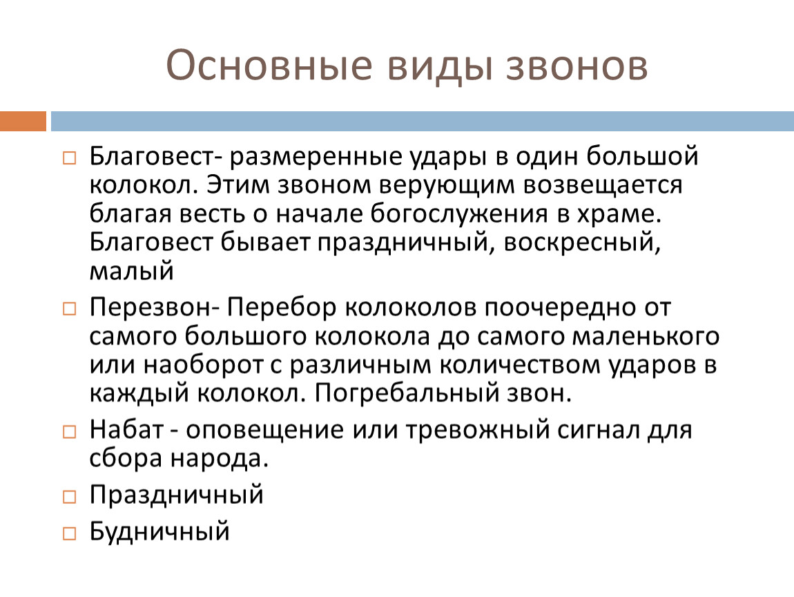 Приемы звона. Виды Звонов. Разновидности колокольных Звонов. Вид колокольного звона Благовест это. 4 Типа Звонов.