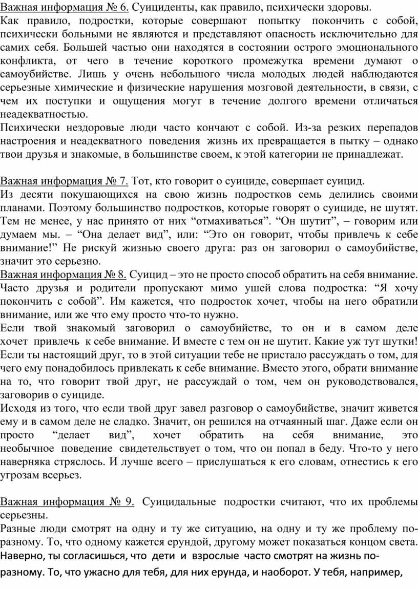 Важная информация № 6. Суициденты, как правило, психически здоровы