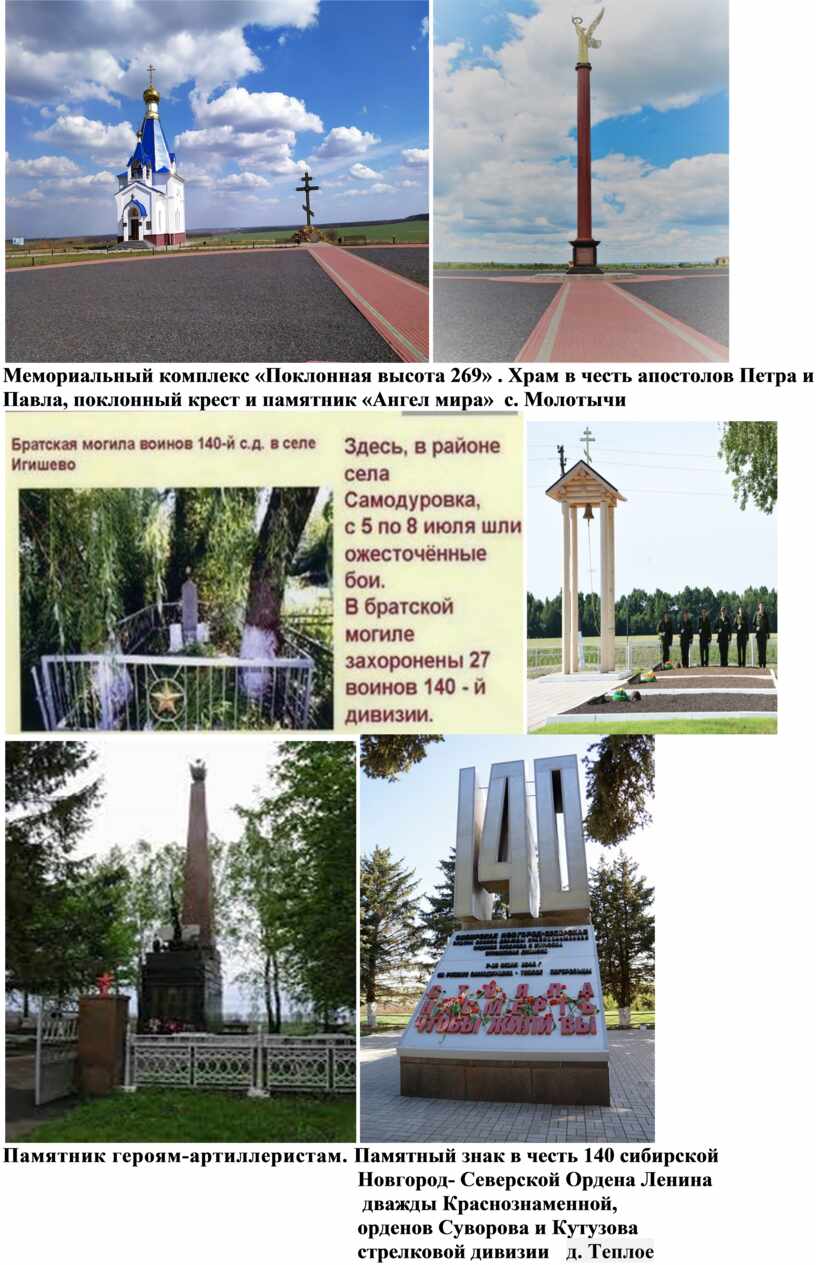 Мемориальный комплекс «Поклонная высота 269»