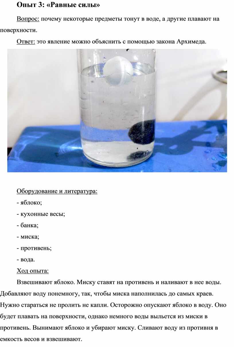 Опыт 3: «Равные силы» Вопрос: почему некоторые предметы тонут в воде, а другие плавают на поверхности