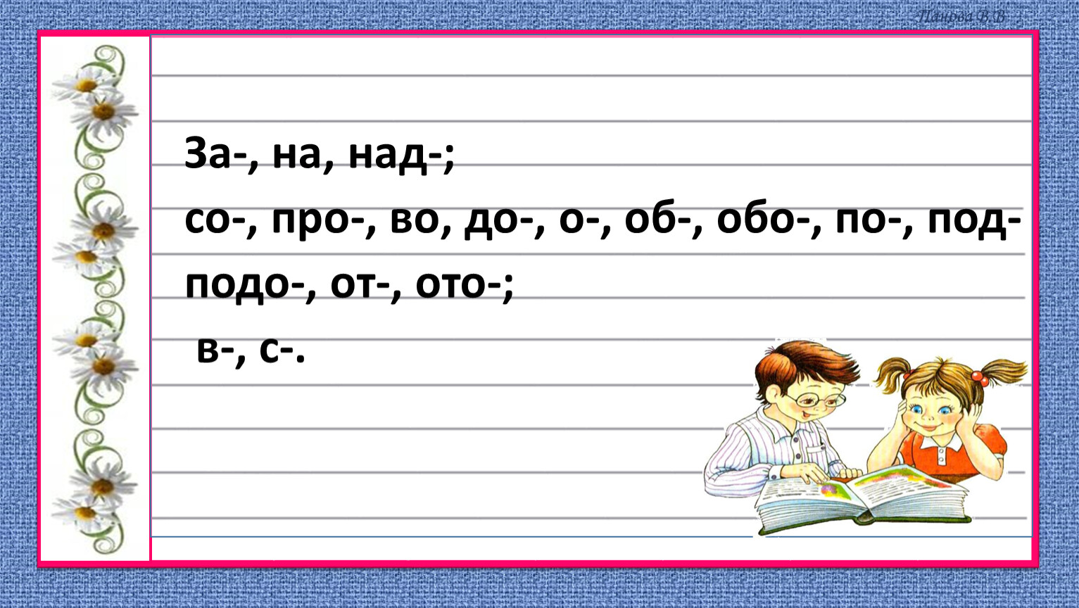 За-, на, над-; со-, про-, во, до-, о-, об-, обо-, по-, под- подо-, от-, ото-; в-, с-