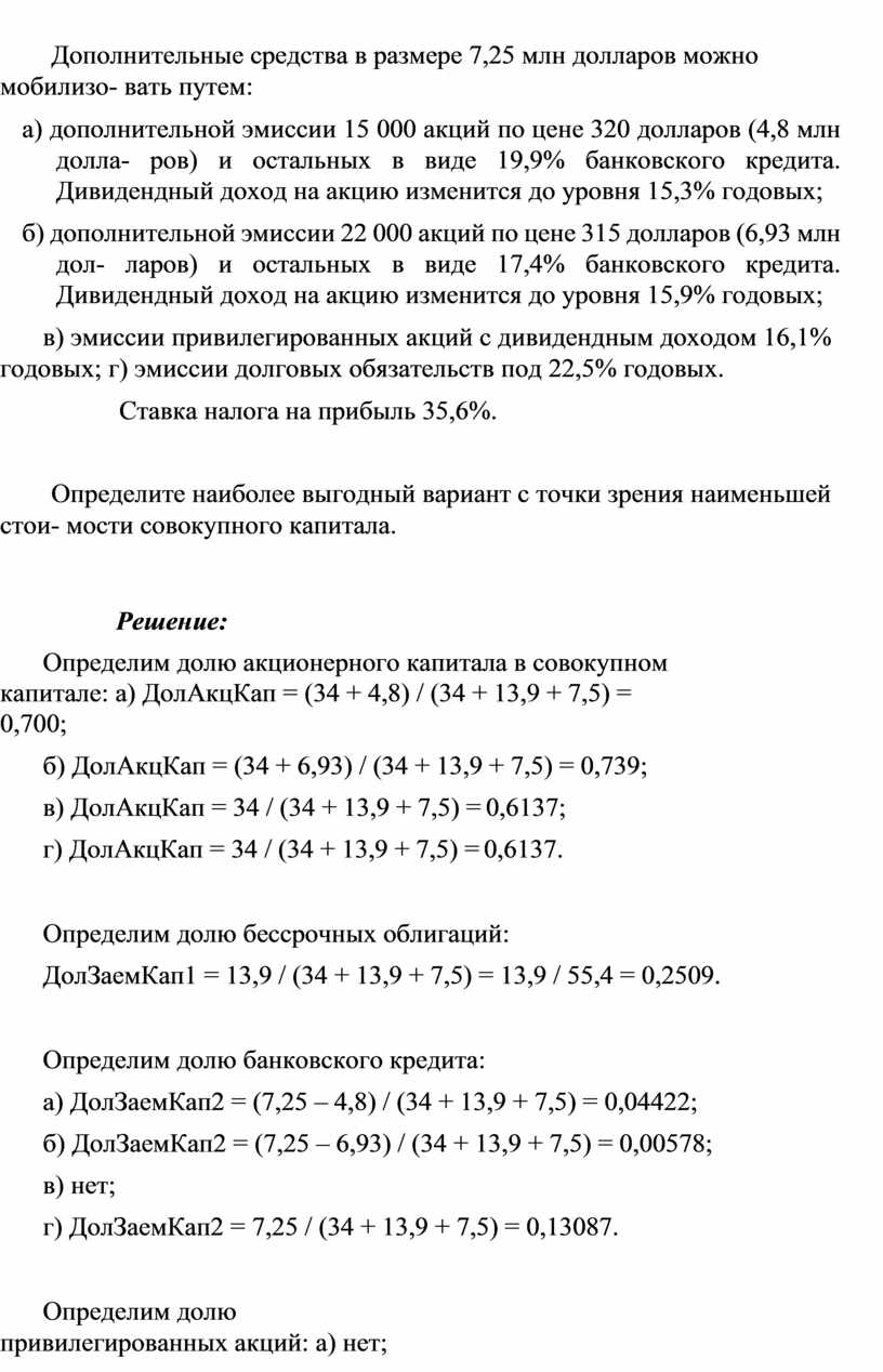 Дополнительные средства в размере 7,25 млн долларов можно мобилизо- вать путем: а) дополнительной эмиссии 15 000 акций по цене 320 долларов (4,8 млн долла- ров)…