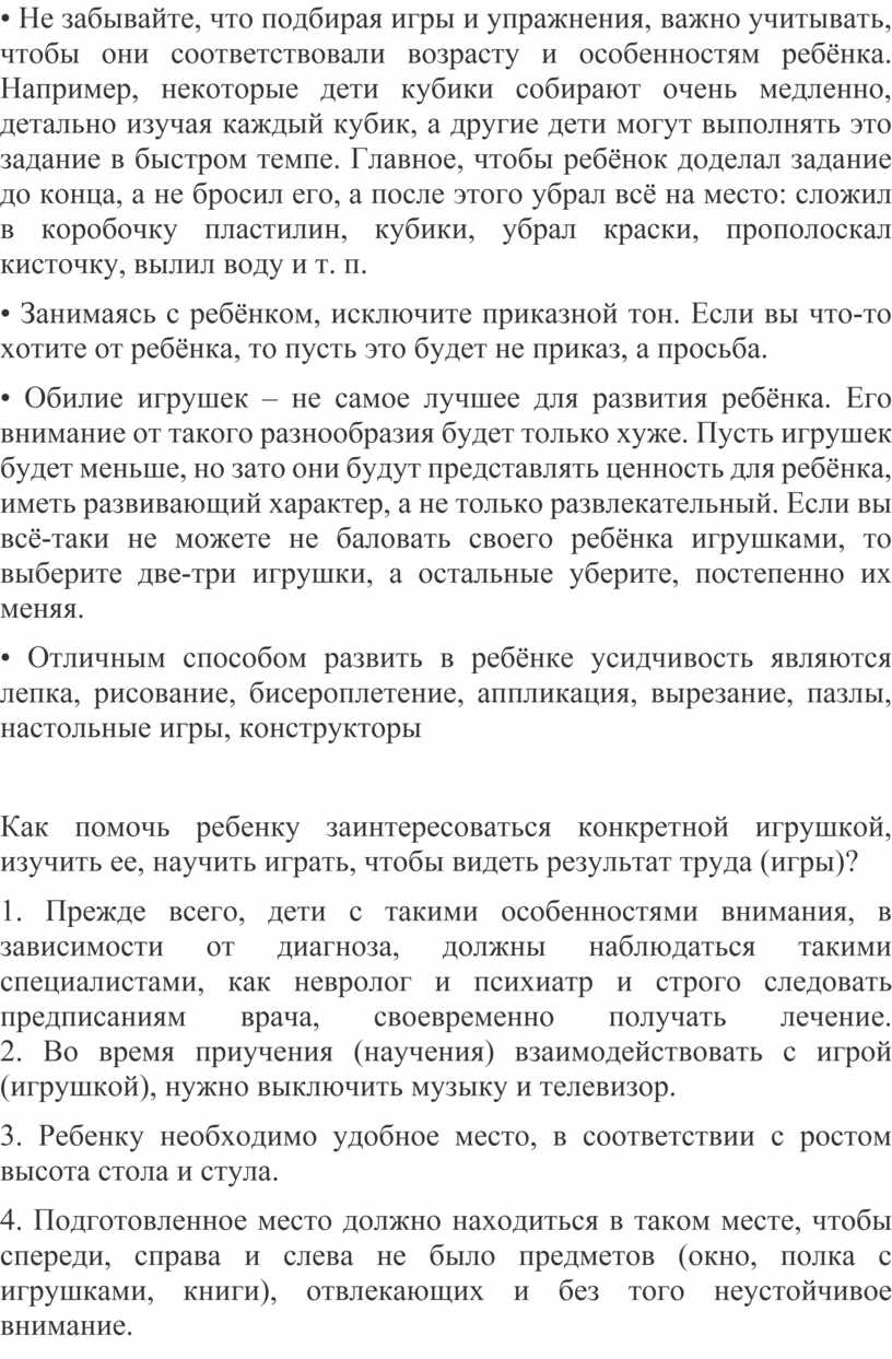 Не забывайте, что подбирая игры и упражнения, важно учитывать, чтобы они соответствовали возрасту и особенностям ребёнка
