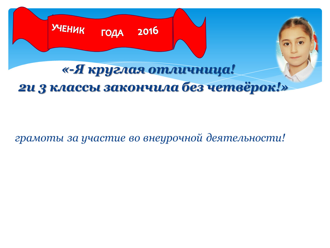 Я круглая отличница! 2и 3 классы закончила без четвёрок!»