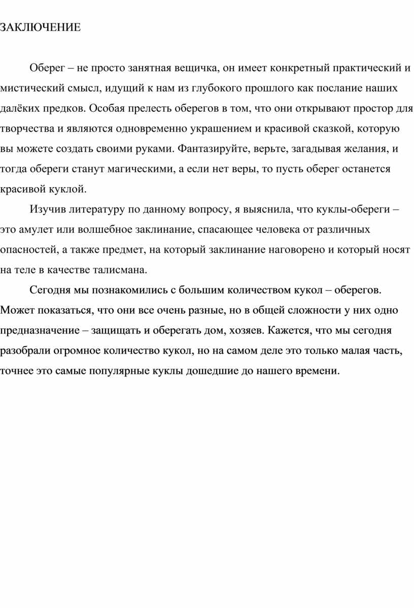 ЗАКЛЮЧЕНИЕ Оберег – не просто занятная вещичка, он имеет конкретный практический и мистический смысл, идущий к нам из глубокого прошлого как послание наших далёких предков