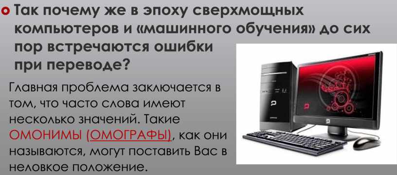 Так почему же в эпоху сверхмощных компьютеров и «машинного обучения» до сих пор встречаются ошибки при переводе?