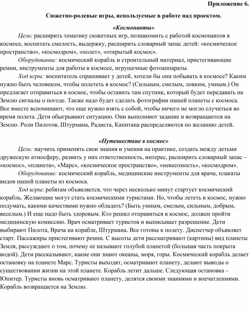 Приложение 6. Сюжетно-ролевые игры, используемые в работе над проектом