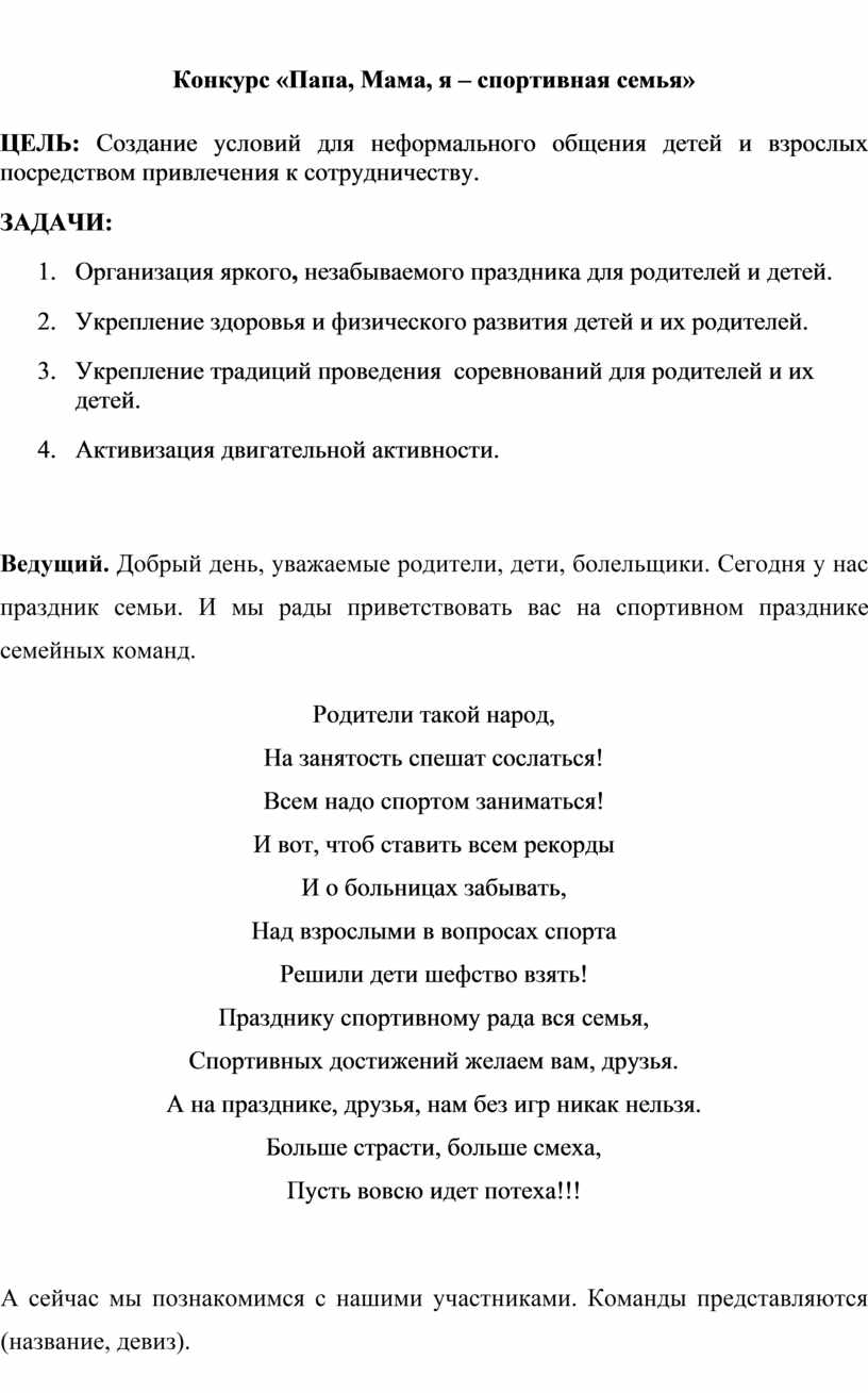 Конкурс «Папа, Мама, я – спортивная семья»