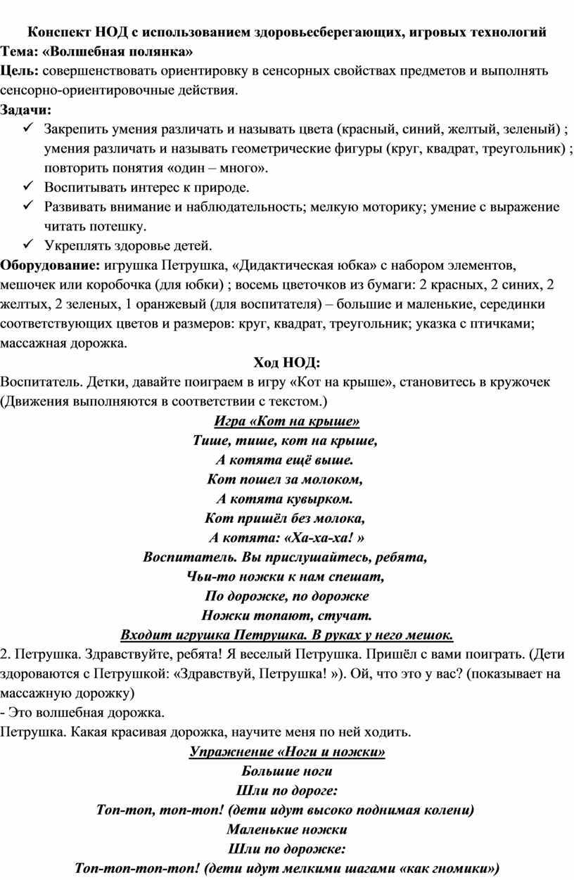 Конспект НОД с использованием здоровьесберегающих, игровых технологий
