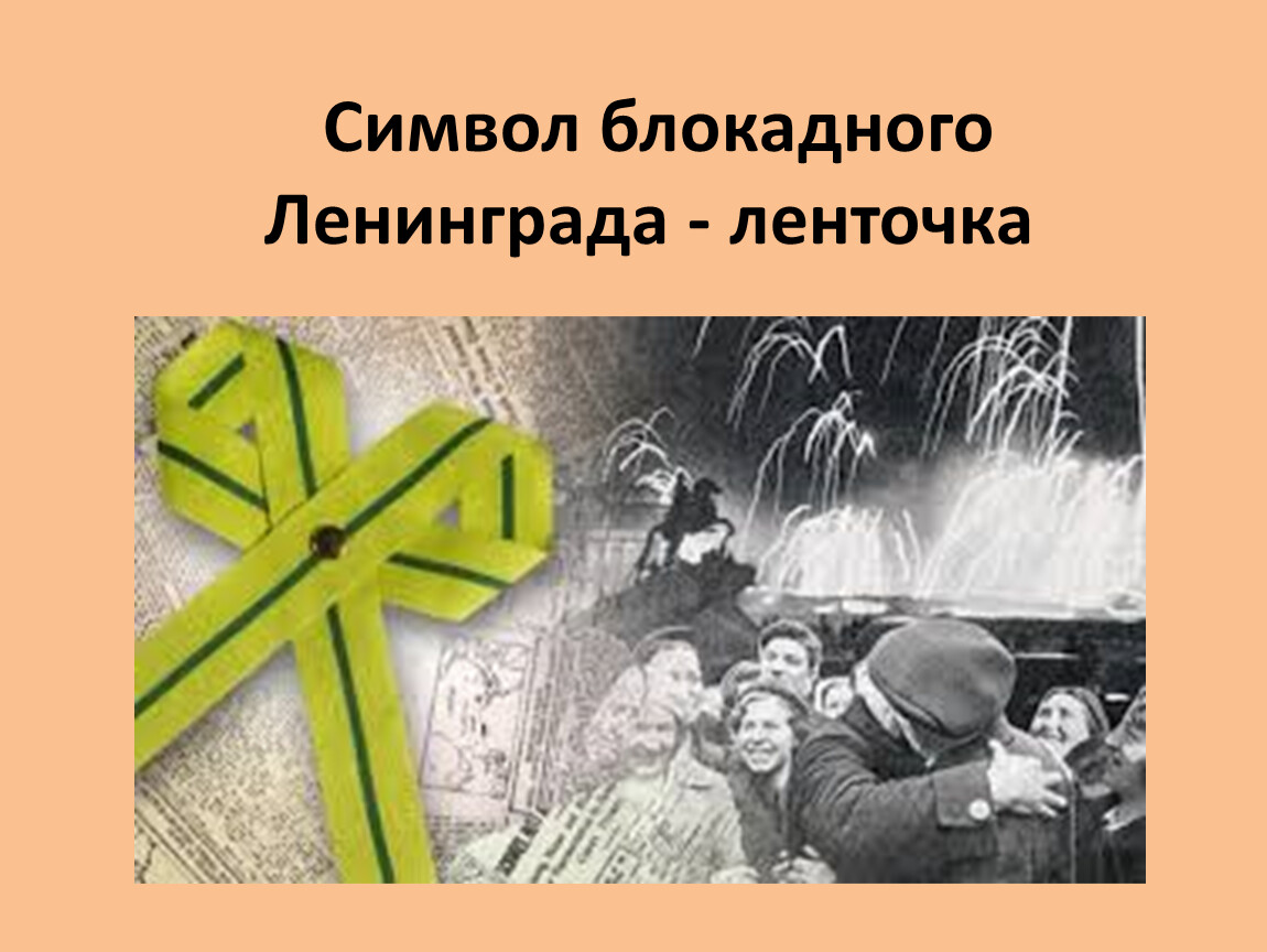 Какие цвета у блокадной ленточки. Символ блокады Ленинграда. Лента символ блокадного Ленинграда. Блокадная ленточка. Символом блокады Ленинграда стал.