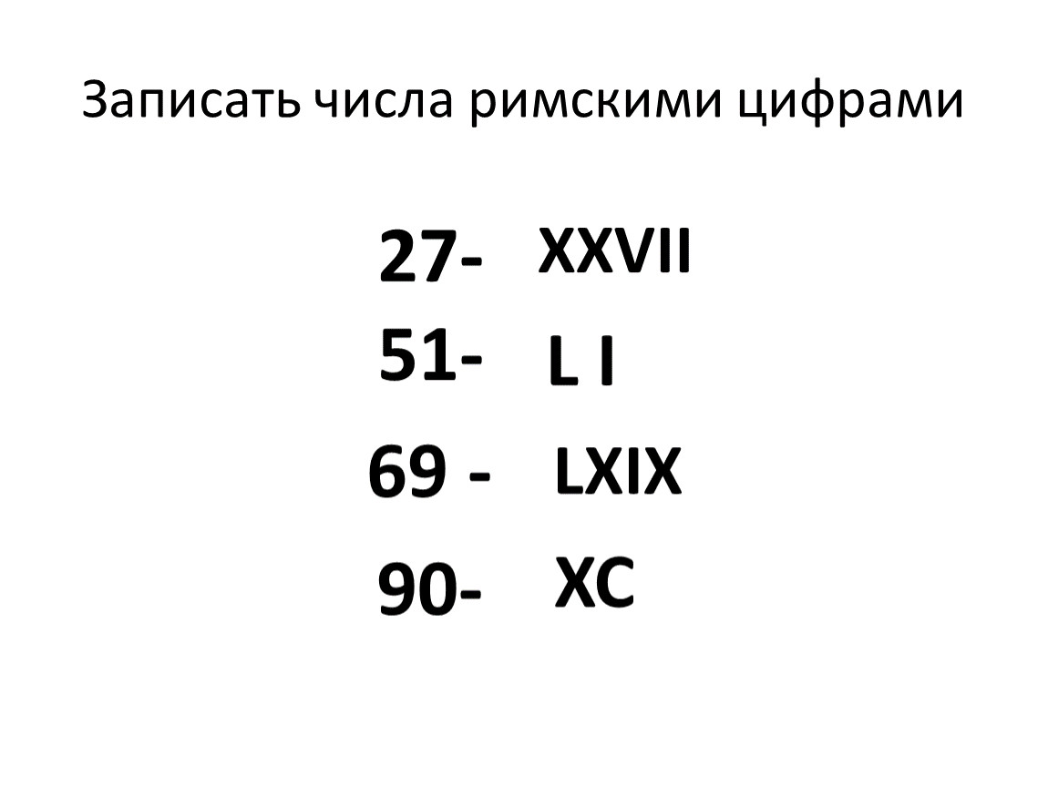 Римская нумерация 3 класс презентация