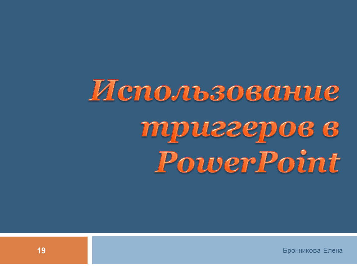 Тест презентации в powerpoint