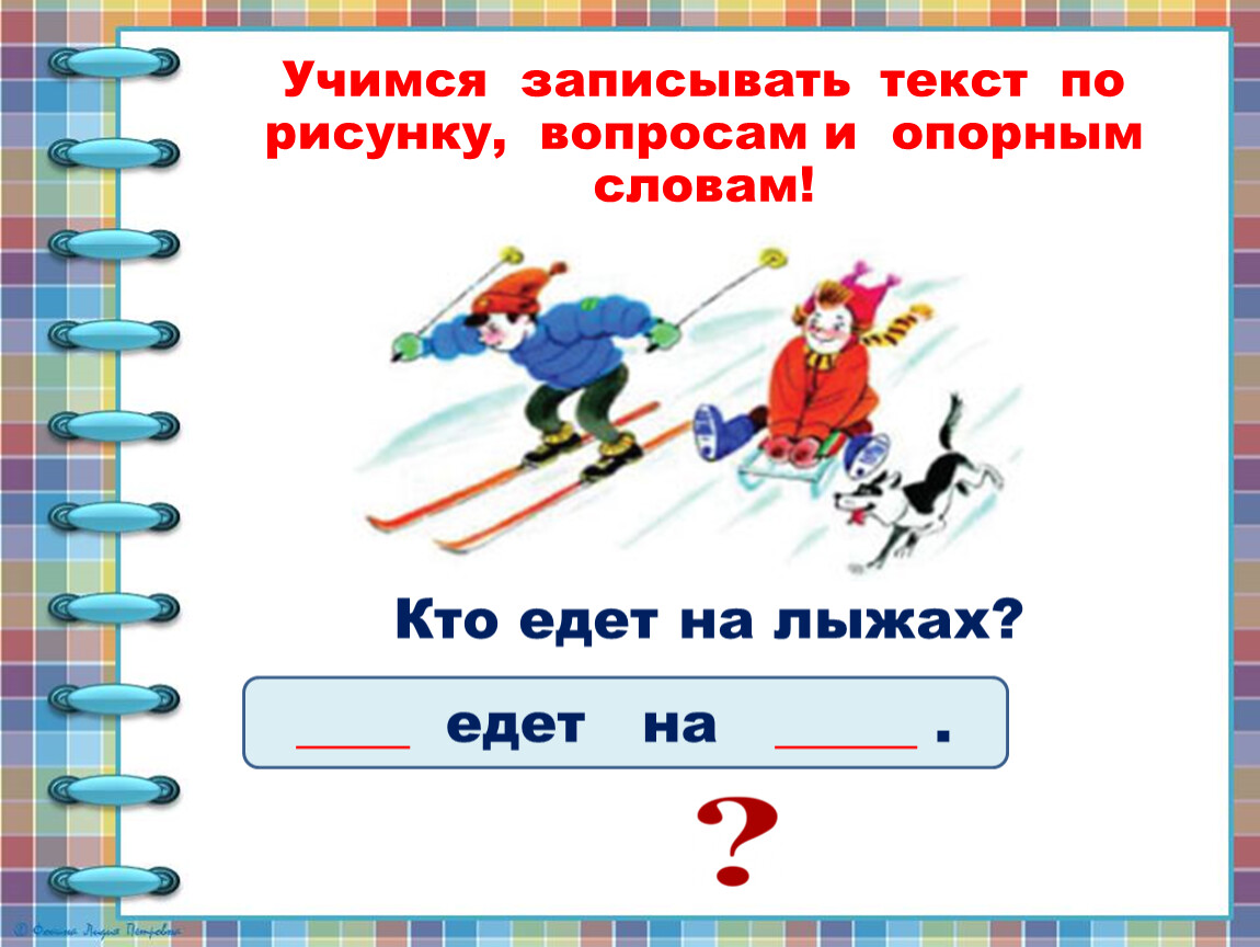 Составление текста по вопросам 1 класс презентация