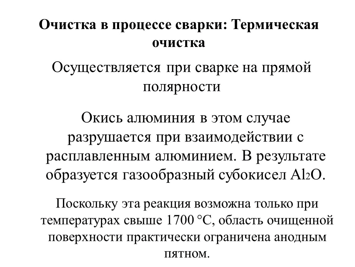 Кем осуществляется очистка. Сварка алюминия и его сплавов. Сварка алюминия и его сплавов реферат.