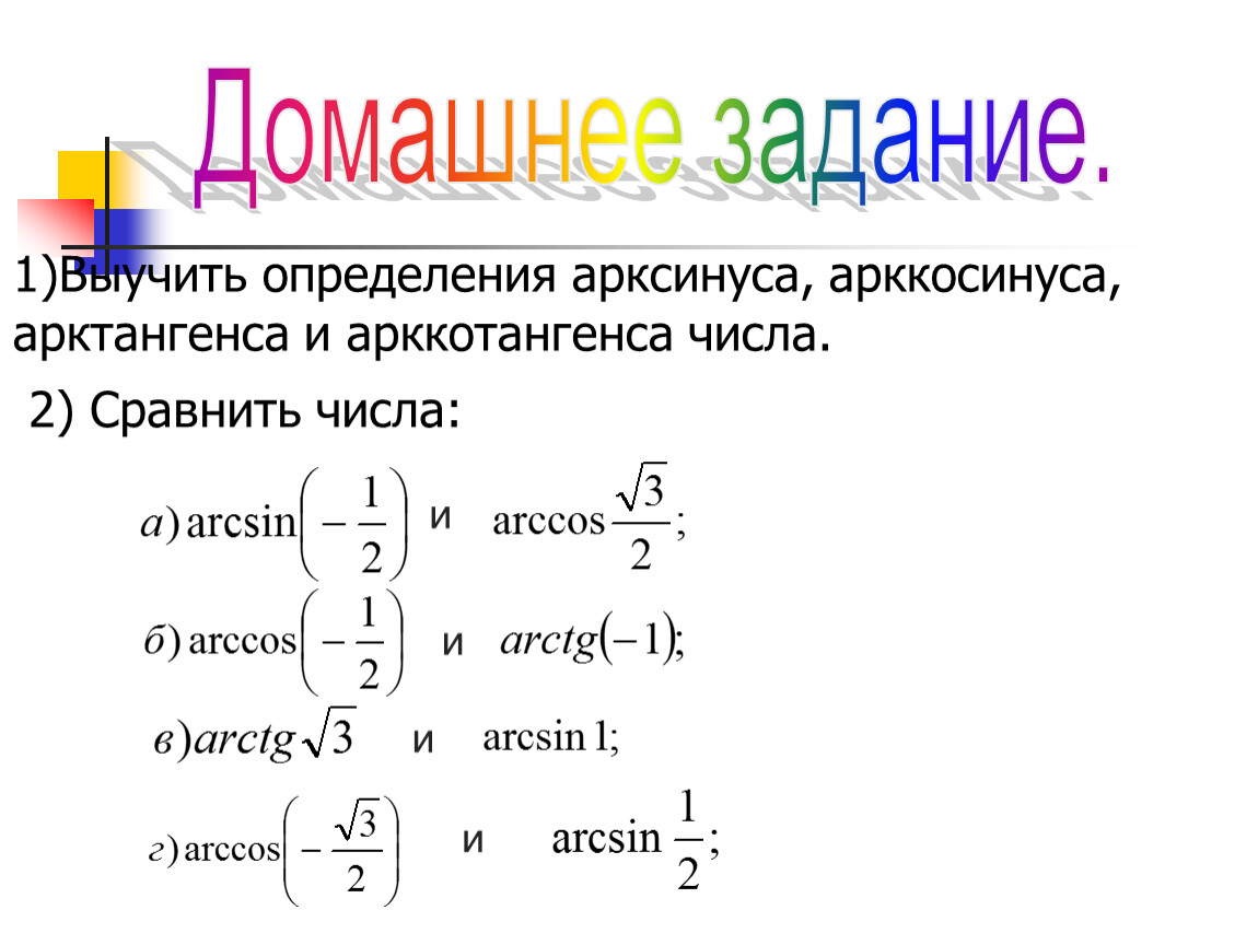 Презентация арксинус арккосинус арктангенс арккотангенс 10 класс мордкович