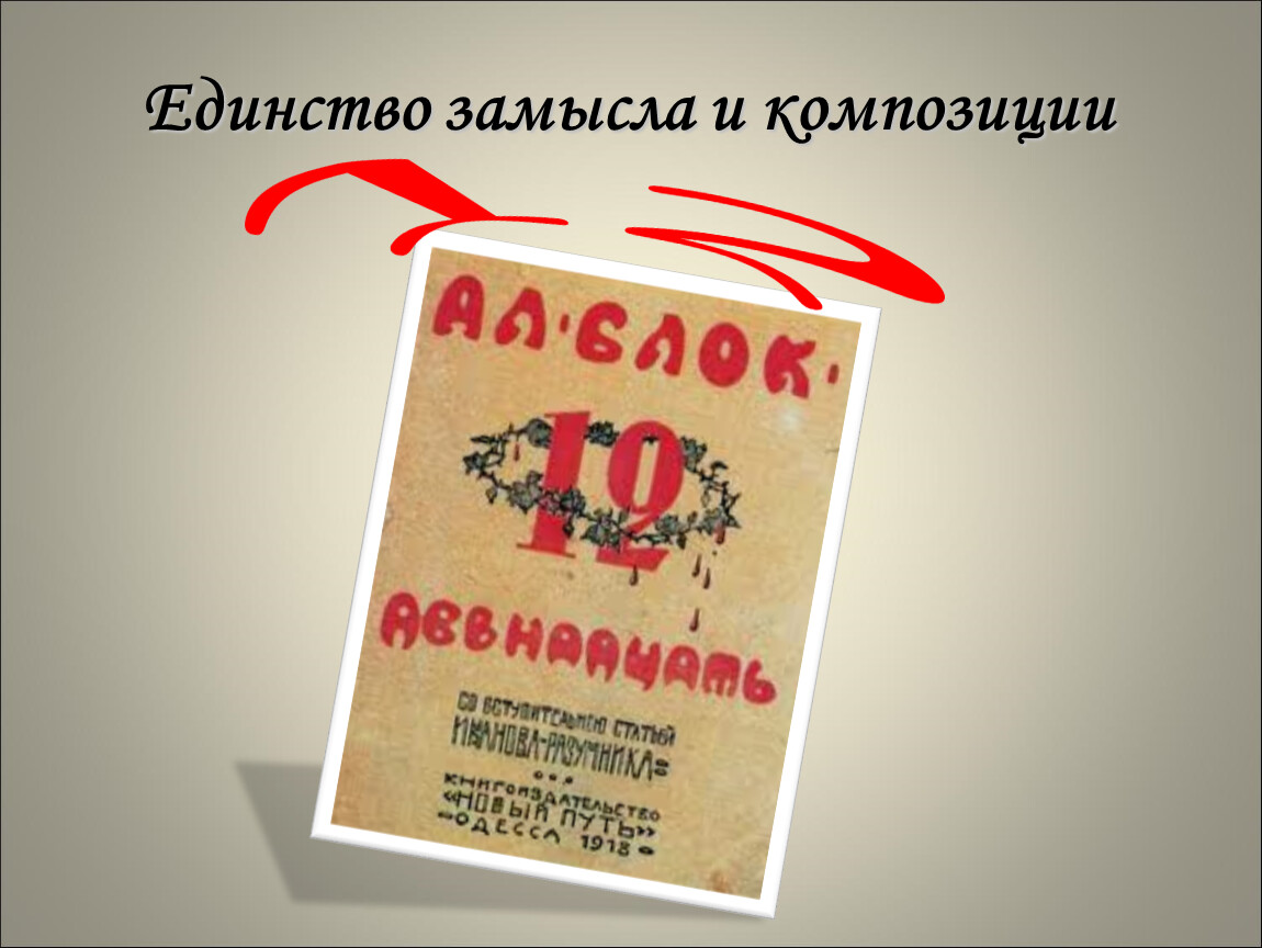 Единство 12. Единство замысла и композиции поэмы двенадцать. Единство замысла и исполнения.