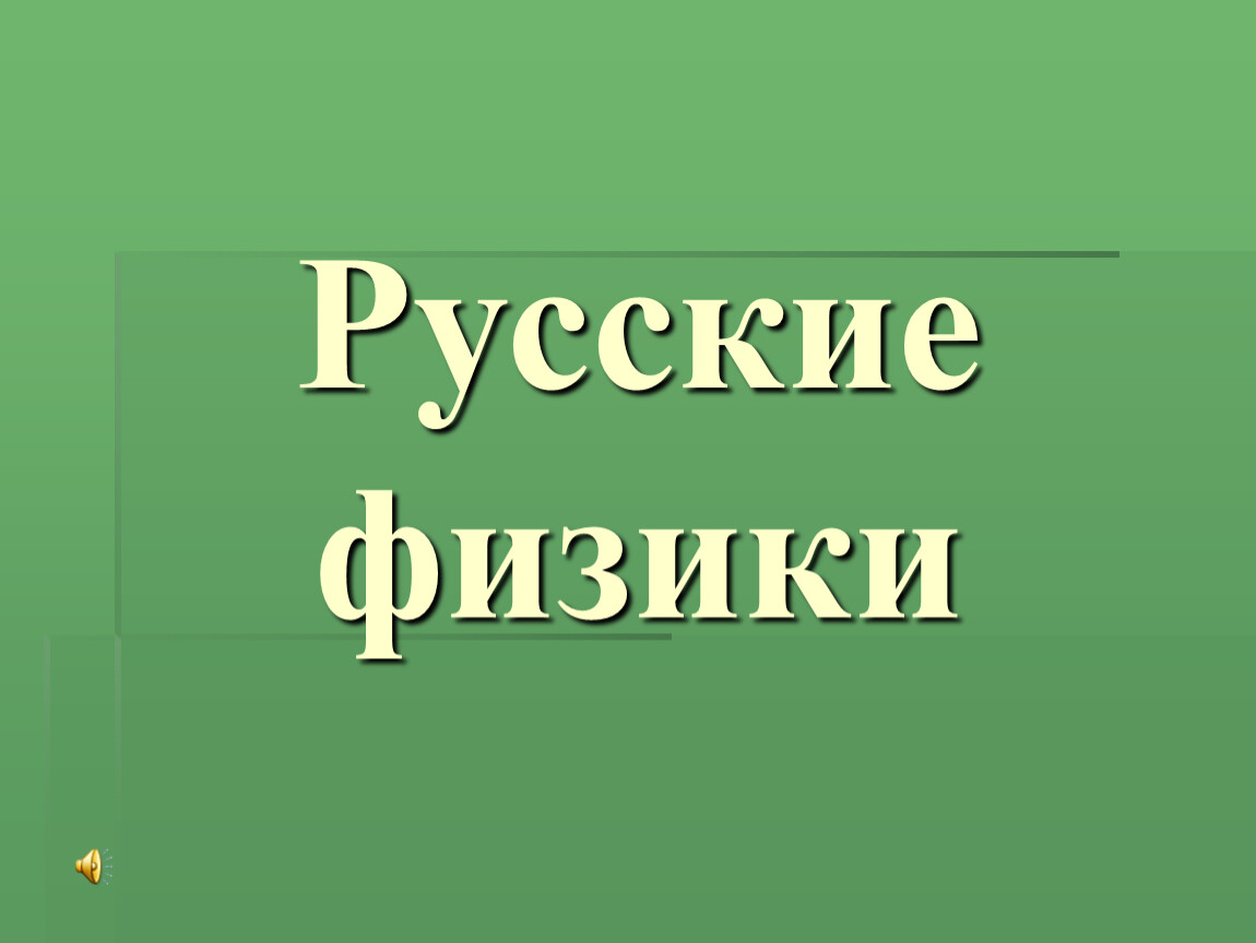 Русские физики