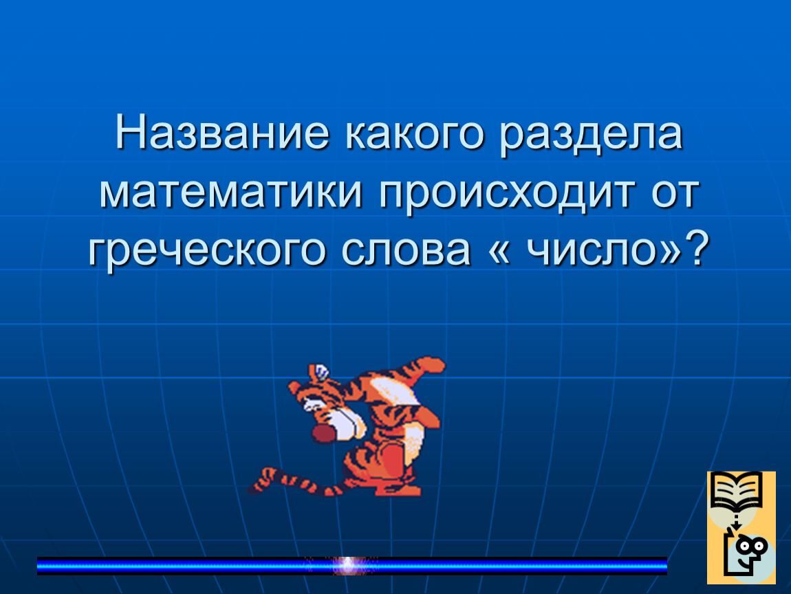 Окончание слова математики. Название «математика» происходит от греческого слова. От какого слова происходит математика. Что произошло в математике. Событие c наступило математика.