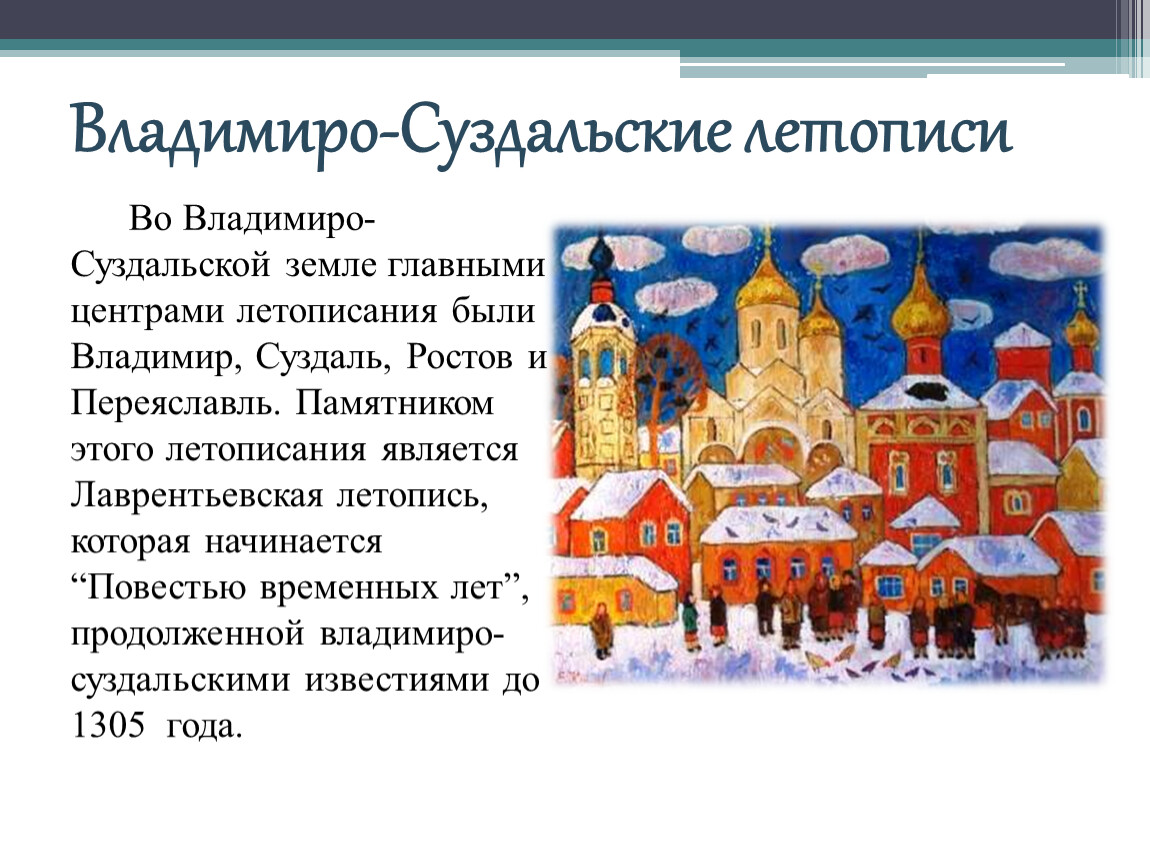 Год основания и упоминания города владимира. Летопись Владимиро-Суздальского княжества. Владимиро-Суздальский центр летописания. Летописание Владимиро-Суздальского княжества. Столица Владимиро-Суздальского княжества.