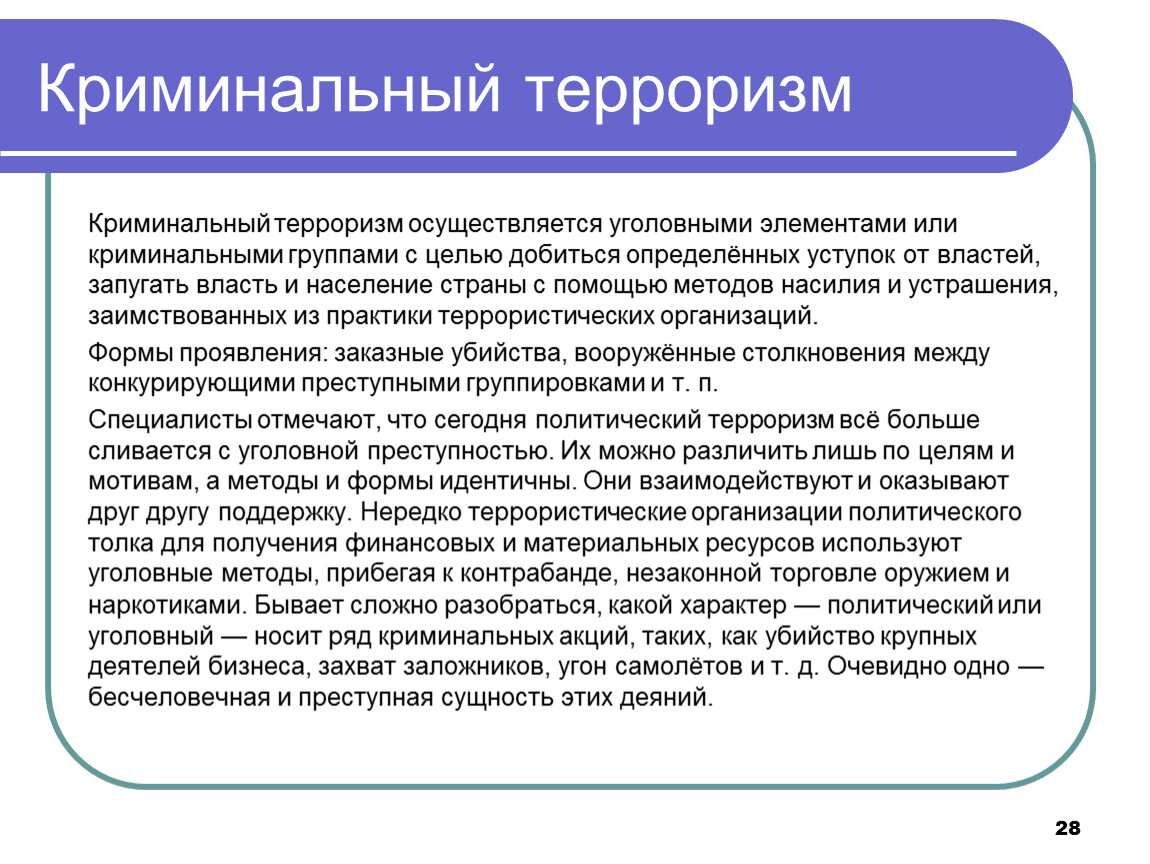 Криминальный терроризм виды. Криминальный терроризм. Криминальный вид терроризма. Экономико криминальный терроризм. Криминальный терроризм презентация.