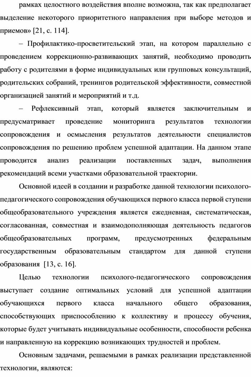 Теоретические основы психолого-педагогического сопровождения обучающихся в  адаптационный период