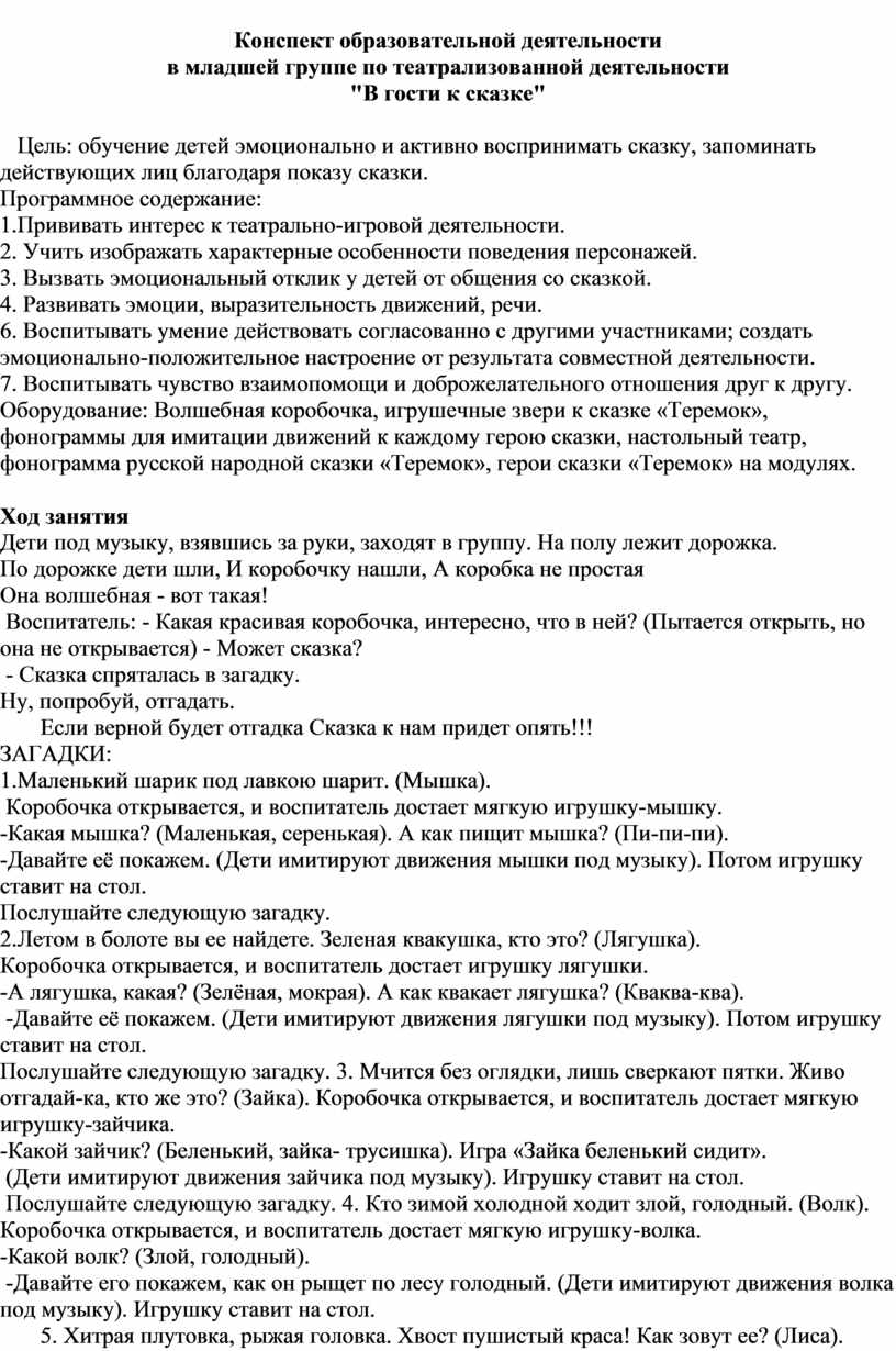 Конспект образовательной деятельности в младшей группе по театрализованной  деятельности 