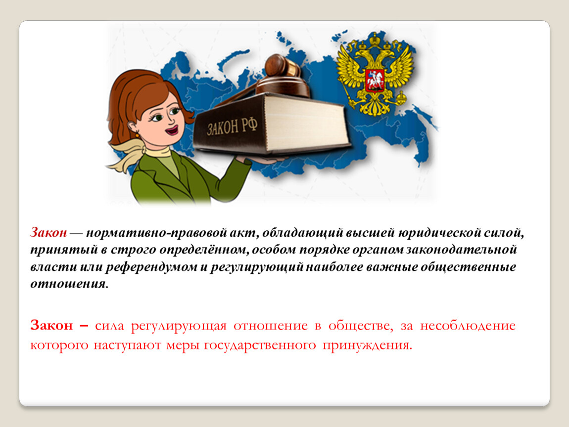 Законами и правовыми актами принимаемыми. Закон это нормативно правовой акт. Закон это нормативно правовой акт принятый. Нормативно-правовой акт обладающий высшей юридической силой. Закон это НПА обладающий высшей юридической силой.