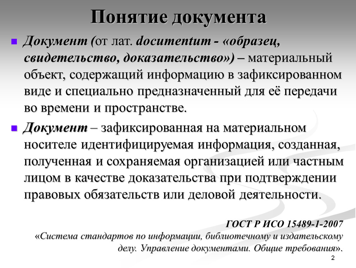 Реферат: Правовое понятие и виды документов на машинном носителе